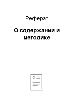 Реферат: О содержании и методике