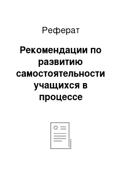 Реферат: Рекомендации по развитию самостоятельности учащихся в процессе творческой деятельности