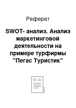 Реферат: SWOT-анализ. Анализ маркетинговой деятельности на примере турфирмы "Пегас Туристик"