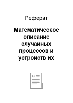 Реферат: Математическое описание случайных процессов и устройств их обработки