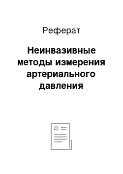 Реферат: Неинвазивные методы измерения артериального давления