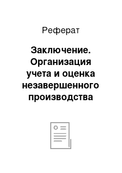 Реферат: Заключение. Организация учета и оценка незавершенного производства