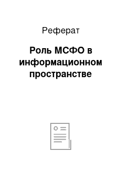 Реферат: Роль МСФО в информационном пространстве