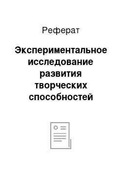 Реферат: Экспериментальное исследование развития творческих способностей старших дошкольников