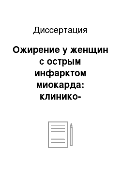 Диссертация: Ожирение у женщин с острым инфарктом миокарда: клинико-лабораторная характеристика и влияние на прогноз