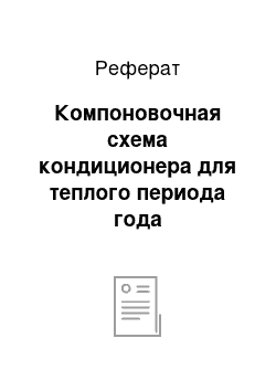 Реферат: Компоновочная схема кондиционера для теплого периода года