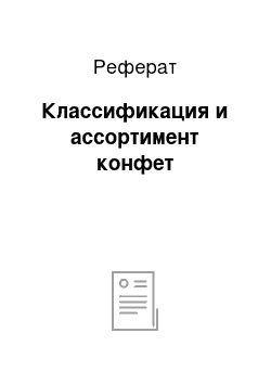 Реферат: Классификация и ассортимент конфет