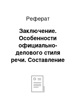 Реферат: Заключение. Особенности официально-делового стиля речи. Составление личной документации