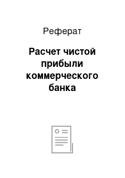 Реферат: Расчет чистой прибыли коммерческого банка