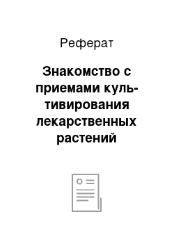 Реферат: Знакомство с приемами куль-тивирования лекарственных растений