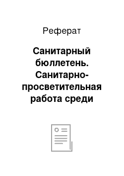 Реферат: Санитарный бюллетень. Санитарно-просветительная работа среди населения