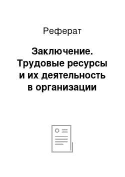 Реферат: Заключение. Трудовые ресурсы и их деятельность в организации