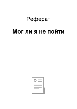 Реферат: Мог ли я не пойти