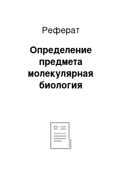 Реферат: Определение предмета молекулярная биология