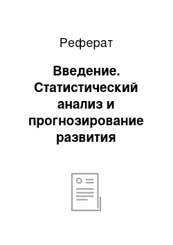 Реферат: Введение. Статистический анализ и прогнозирование развития сельскохозяйственного производства на примере Астраханской области