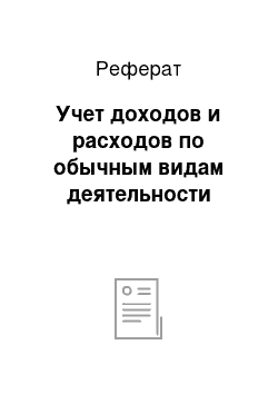 Реферат: Учет доходов и расходов по обычным видам деятельности