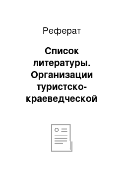 Реферат: Список литературы. Организации туристско-краеведческой деятельности учащихся в общей системе образования