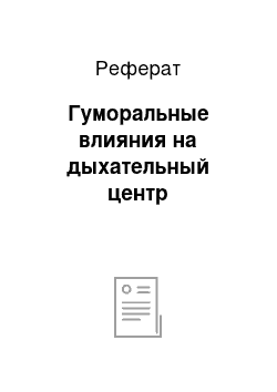 Реферат: Гуморальные влияния на дыхательный центр