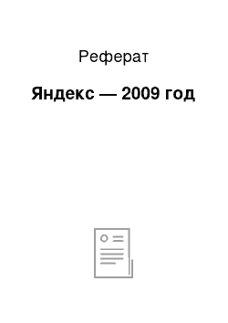 Реферат: Яндекс — 2009 год