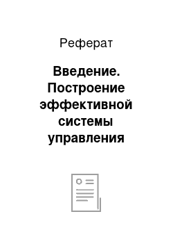 Реферат: Ввeдeниe. Построение эффективной системы управления персоналом