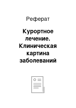 Реферат: Курортное лечение. Клиническая картина заболеваний билиарной системы