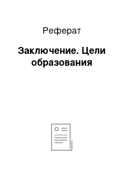 Реферат: Заключение. Цели образования