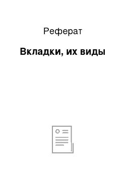 Реферат: Вкладки, их виды