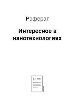 Реферат: Интересное в нанотехнологиях