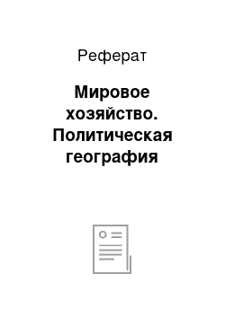 Реферат: Мировое хозяйство. Политическая география