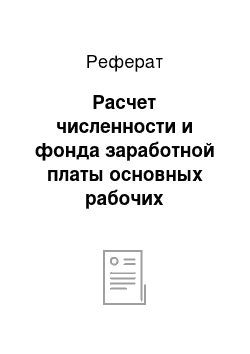 Реферат: Расчет численности и фонда заработной платы основных рабочих