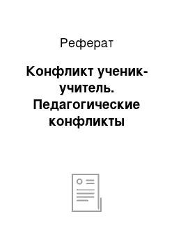 Реферат: Конфликт ученик-учитель. Педагогические конфликты