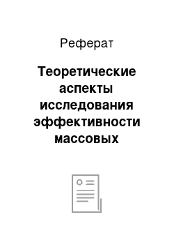 Реферат: Теоретические аспекты исследования эффективности массовых маркетинговых коммуникаций