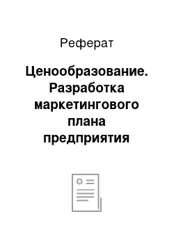 Реферат: Ценообразование. Разработка маркетингового плана предприятия