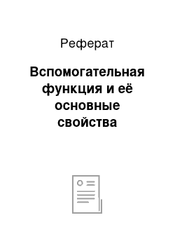 Реферат: Вспомогательная функция и её основные свойства