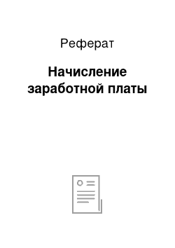 Реферат: Начисление заработной платы