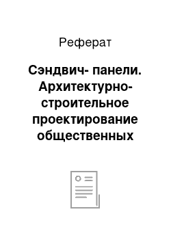 Реферат: Сэндвич-панели. Архитектурно-строительное проектирование общественных зданий