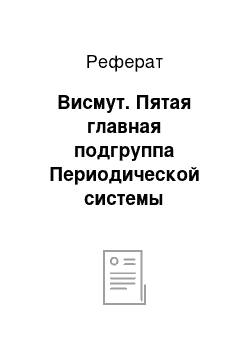 Реферат: Висмут. Пятая главная подгруппа Периодической системы элементов Д.И. Менделеева