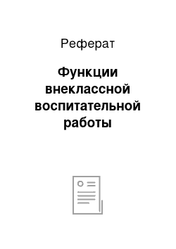 Реферат: Функции внеклассной воспитательной работы