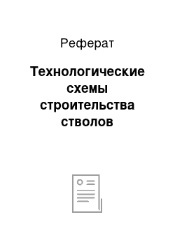 Реферат: Технологические схемы строительства стволов