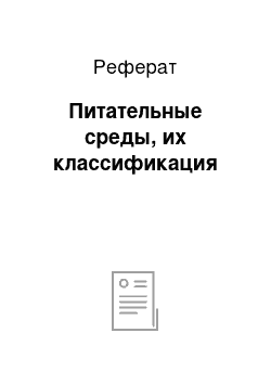 Реферат: Питательные среды, их классификация