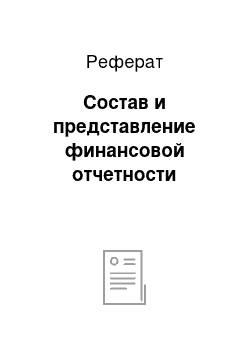 Реферат: Состав и представление финансовой отчетности