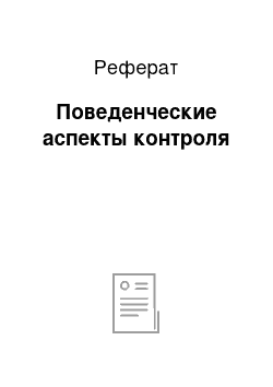 Реферат: Поведенческие аспекты контроля