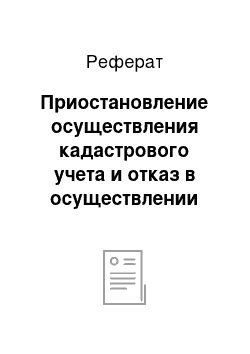 Реферат: Приостановление осуществления кадастрового учета и отказ в осуществлении кадастрового учета объектов недвижимости в г. Чита