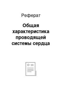 Реферат: Общая характеристика проводящей системы сердца