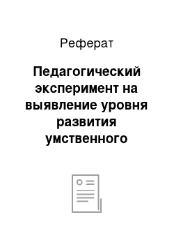 Реферат: Педагогический эксперимент на выявление уровня развития умственного воспитания дошкольников средствами природы