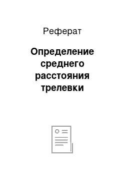 Реферат: Определение среднего расстояния трелевки