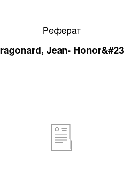 Реферат: Fragonard, Jean-Honor&#233