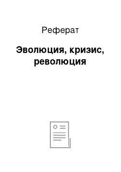 Реферат: Эволюция, кризис, революция