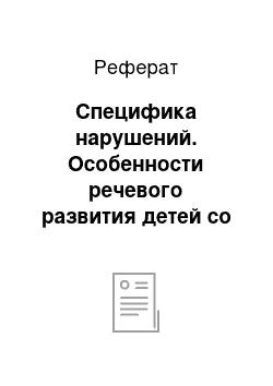 Реферат: Специфика нарушений. Особенности речевого развития детей со сниженным интеллектом