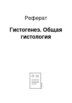 Реферат: Гистогенез. Общая гистология